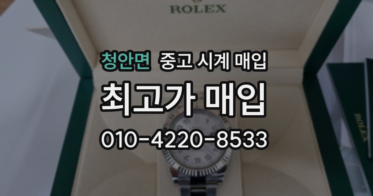 청안면 중고 시계 매입