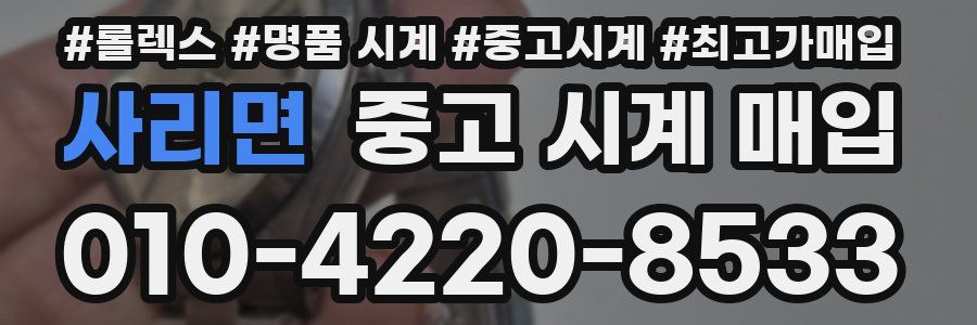 사리면 중고 시계 매입