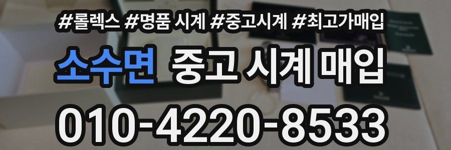 소수면 중고 시계 매입