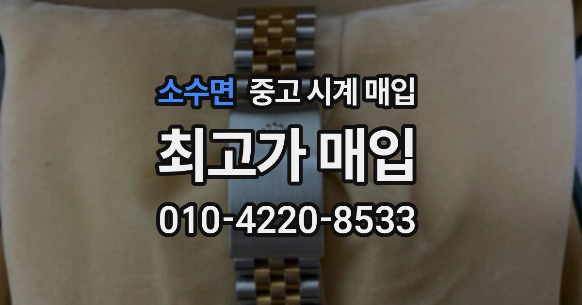 소수면 중고 시계 매입
