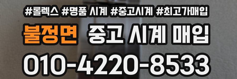 불정면 중고 시계 매입