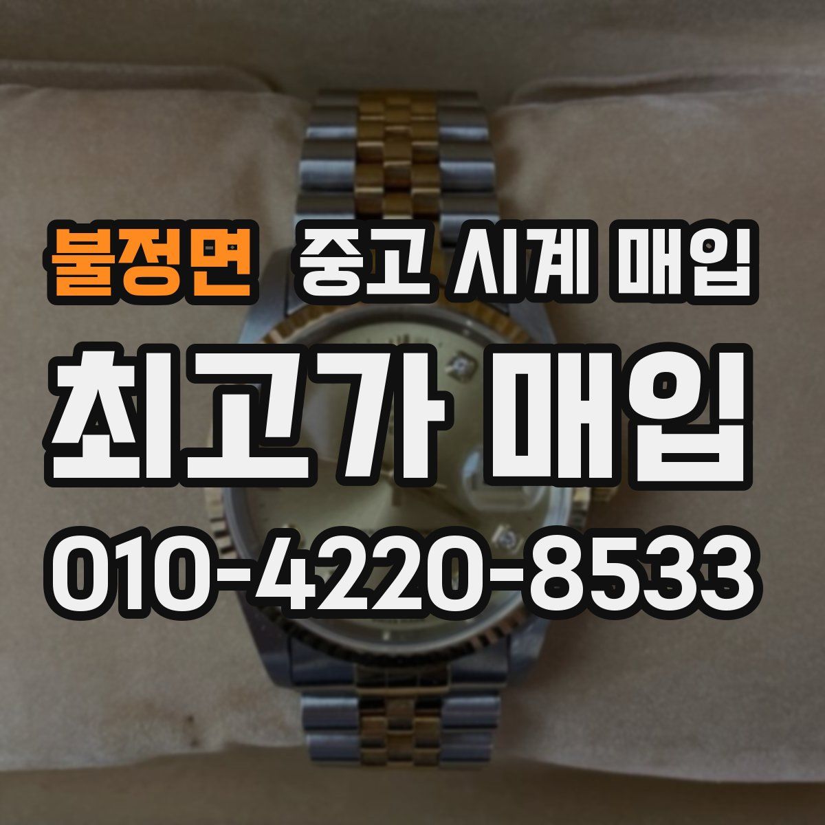 불정면 중고 시계 매입