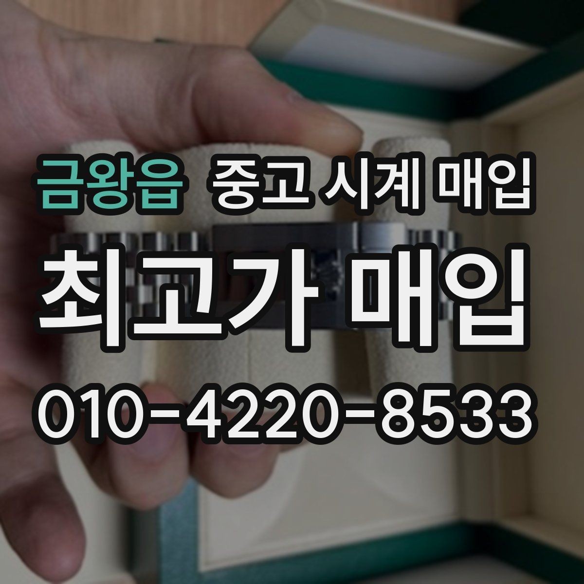 금왕읍 중고 시계 매입 버클이 잘 잠기지 않을 때 감정에서 보는 포인트