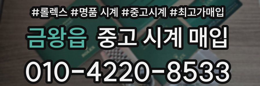 금왕읍 중고 시계 매입