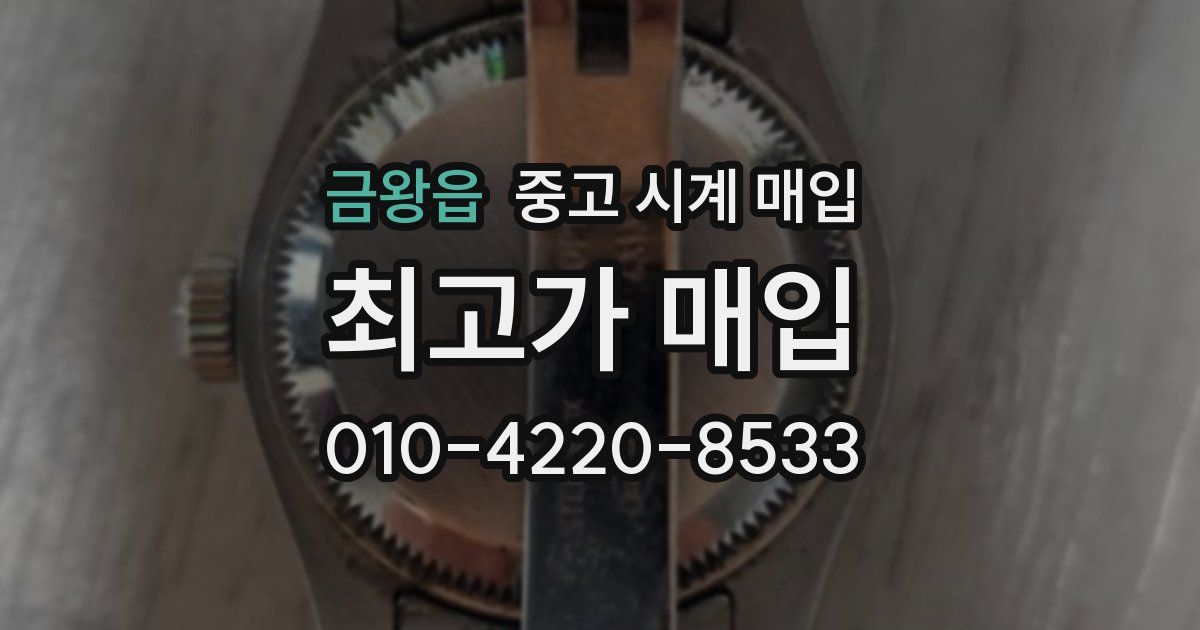 금왕읍 중고 시계 매입
