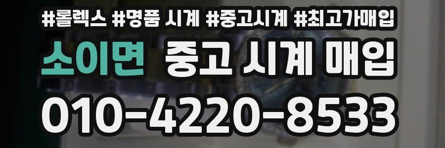 소이면 중고 시계 매입