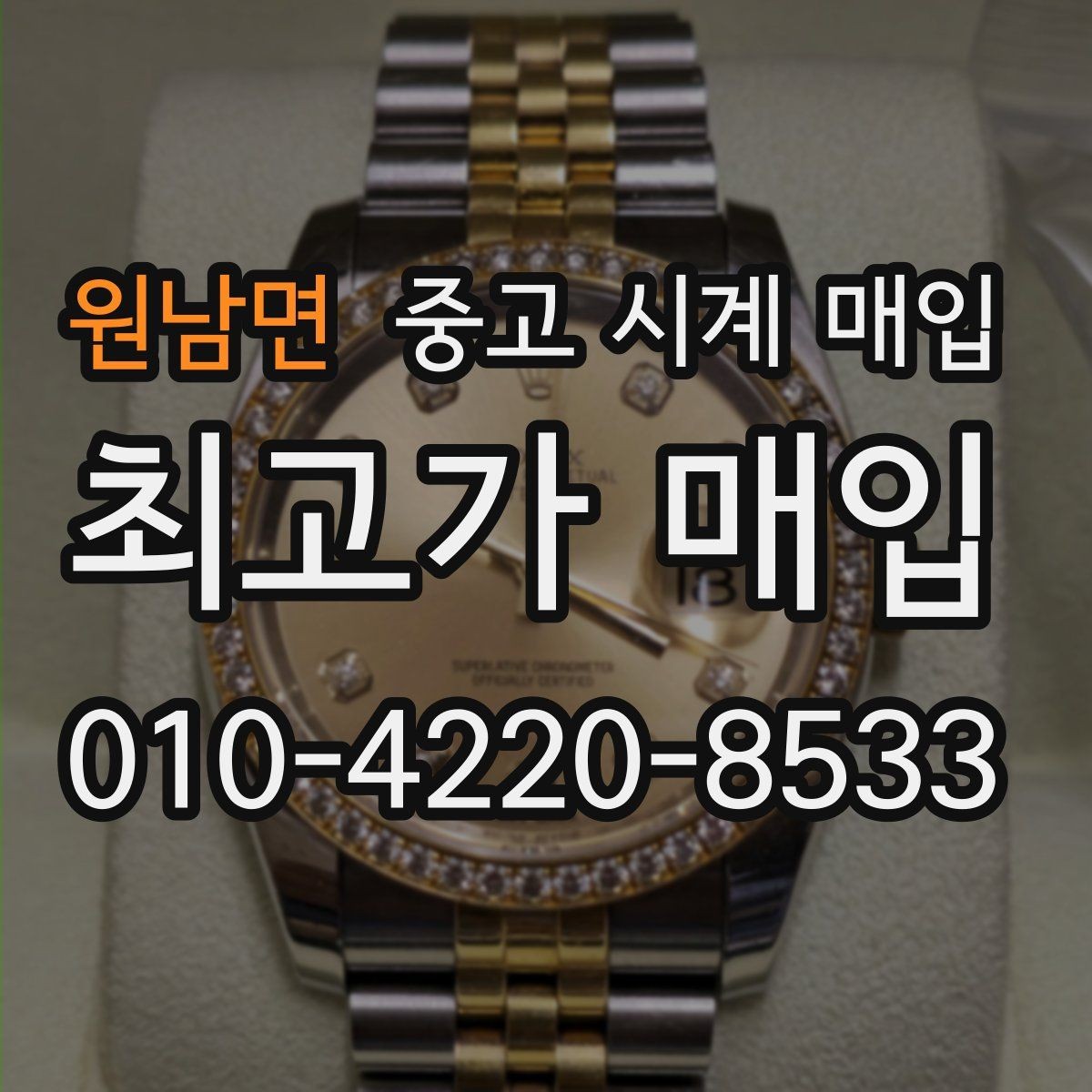 원남면 중고 시계 매입 정품 부품 여부가 중요한 이유