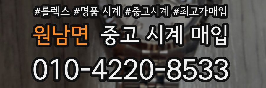 원남면 중고 시계 매입