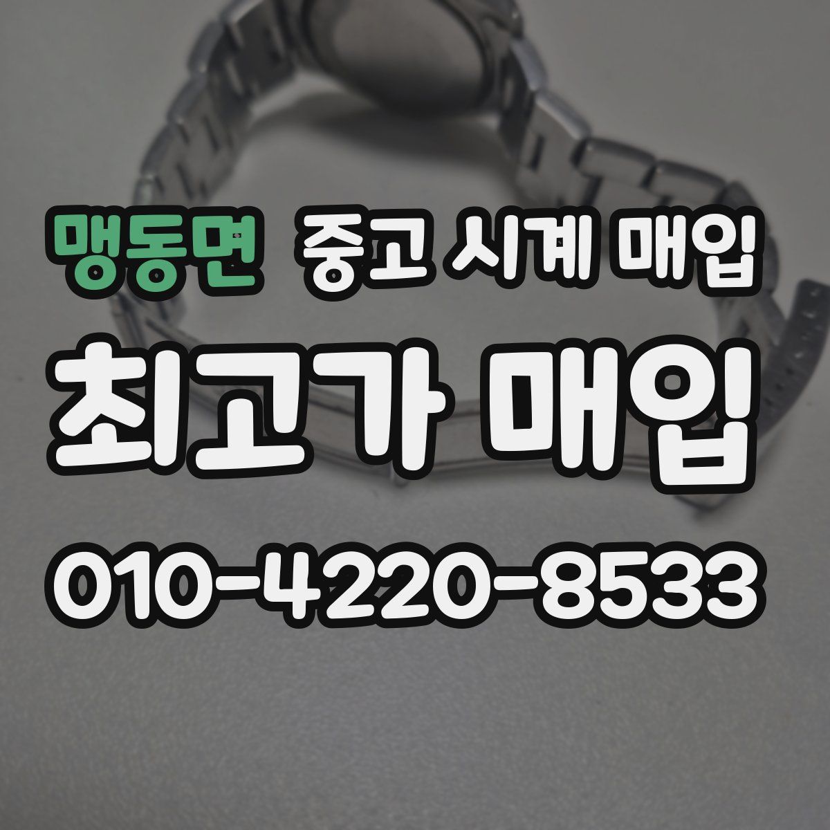 맹동면 중고 시계 매입