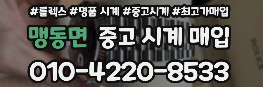 맹동면 중고 시계 매입