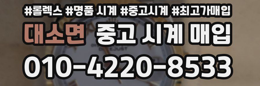 대소면 중고 시계 매입