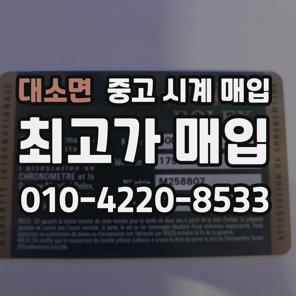 대소면 중고 시계 매입