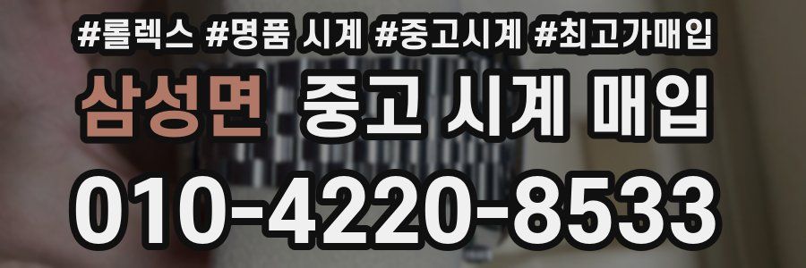 삼성면 중고 시계 매입
