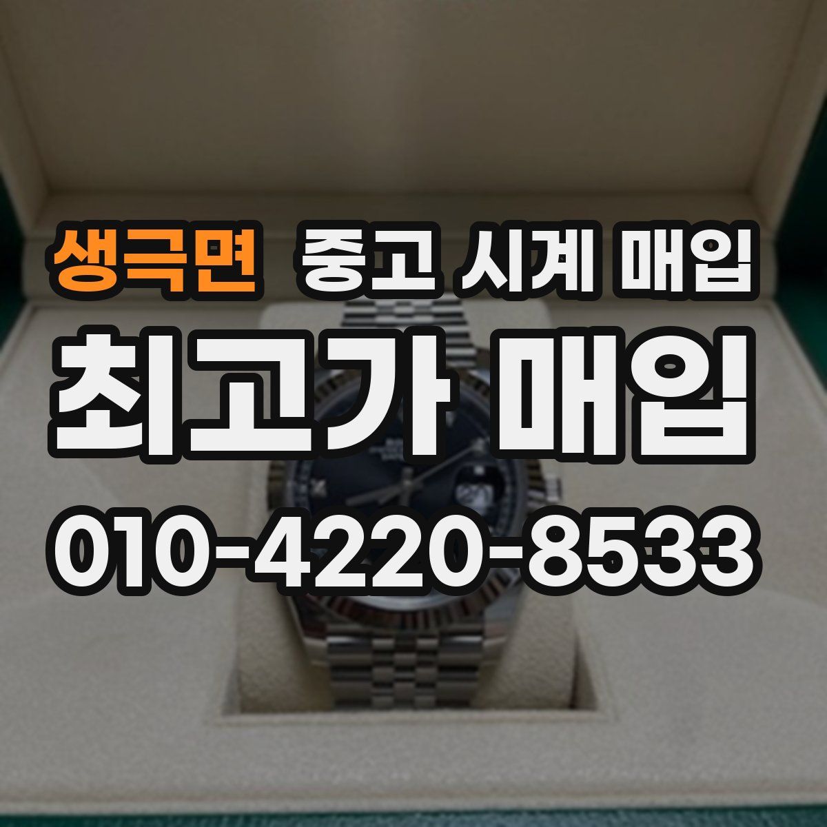 생극면 중고 시계 매입