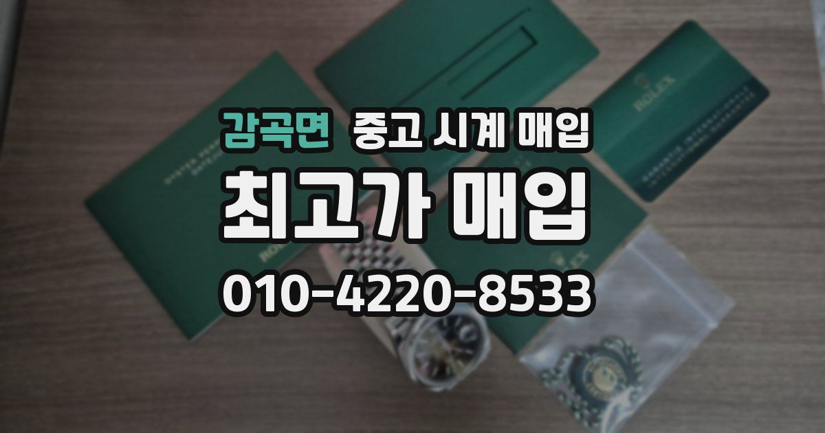 감곡면 중고 시계 매입