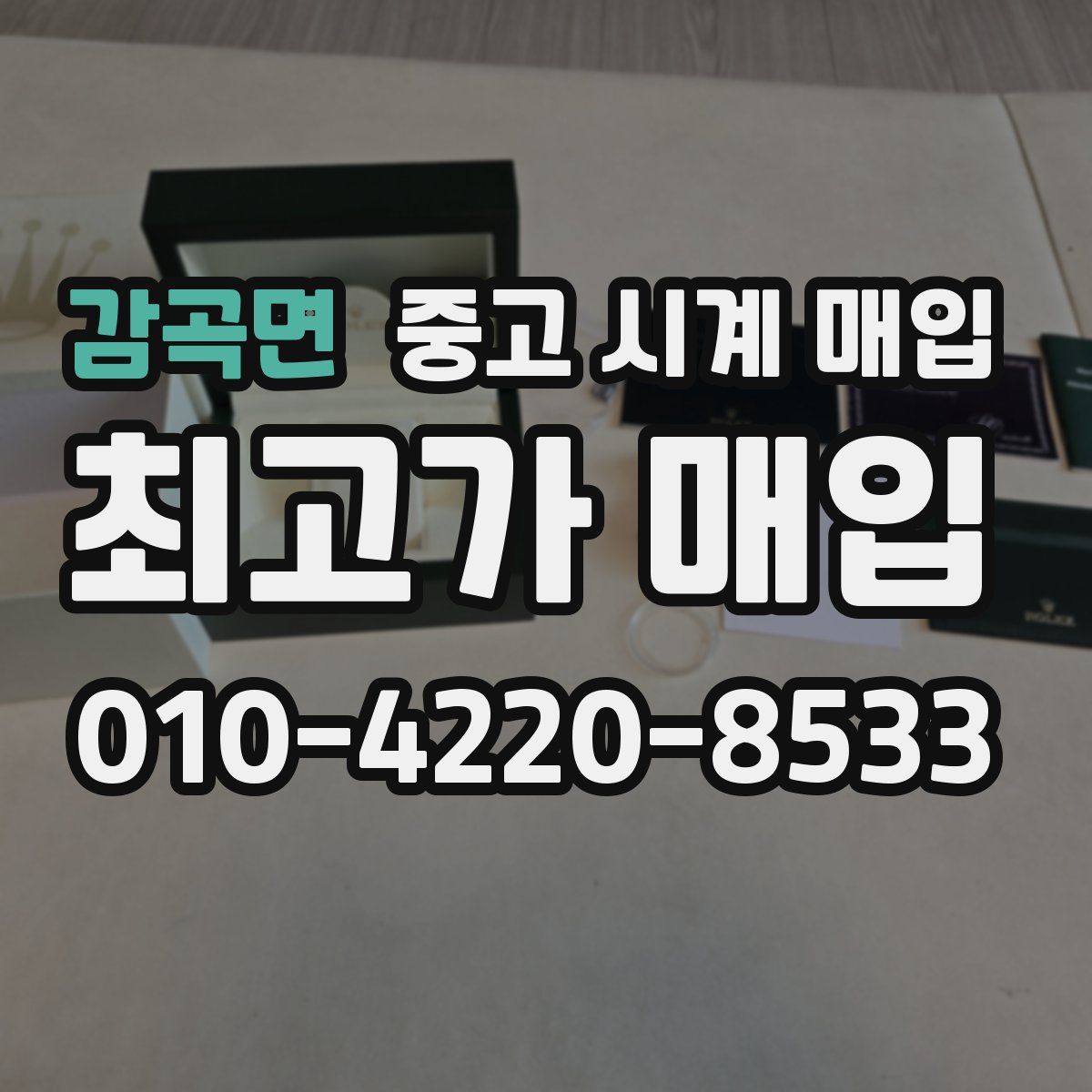 감곡면 중고 시계 매입