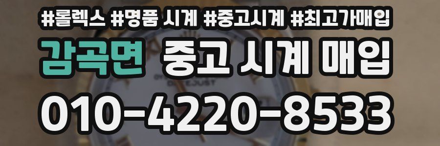 감곡면 중고 시계 매입