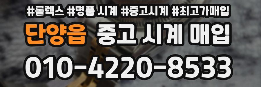 단양읍 중고 시계 매입