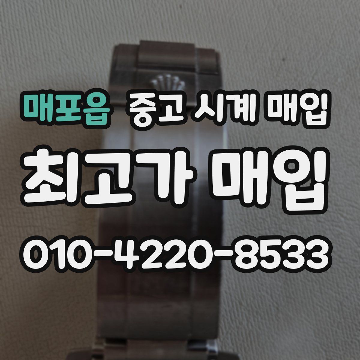 매포읍 중고 시계 매입