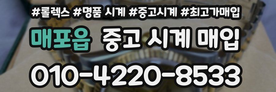매포읍 중고 시계 매입