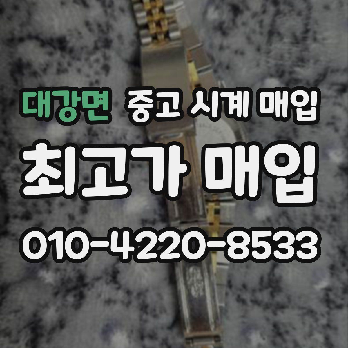 대강면 중고 시계 매입