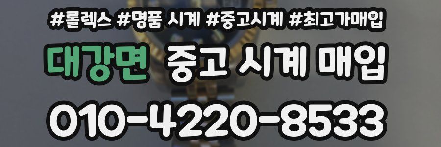 대강면 중고 시계 매입