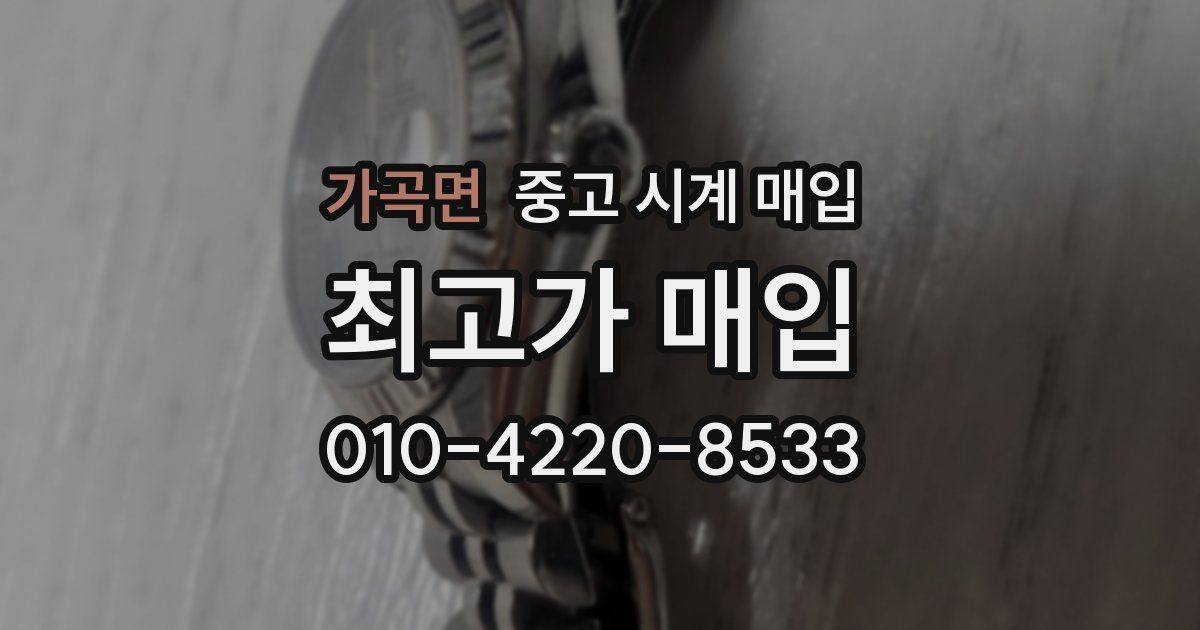 가곡면 중고 시계 매입