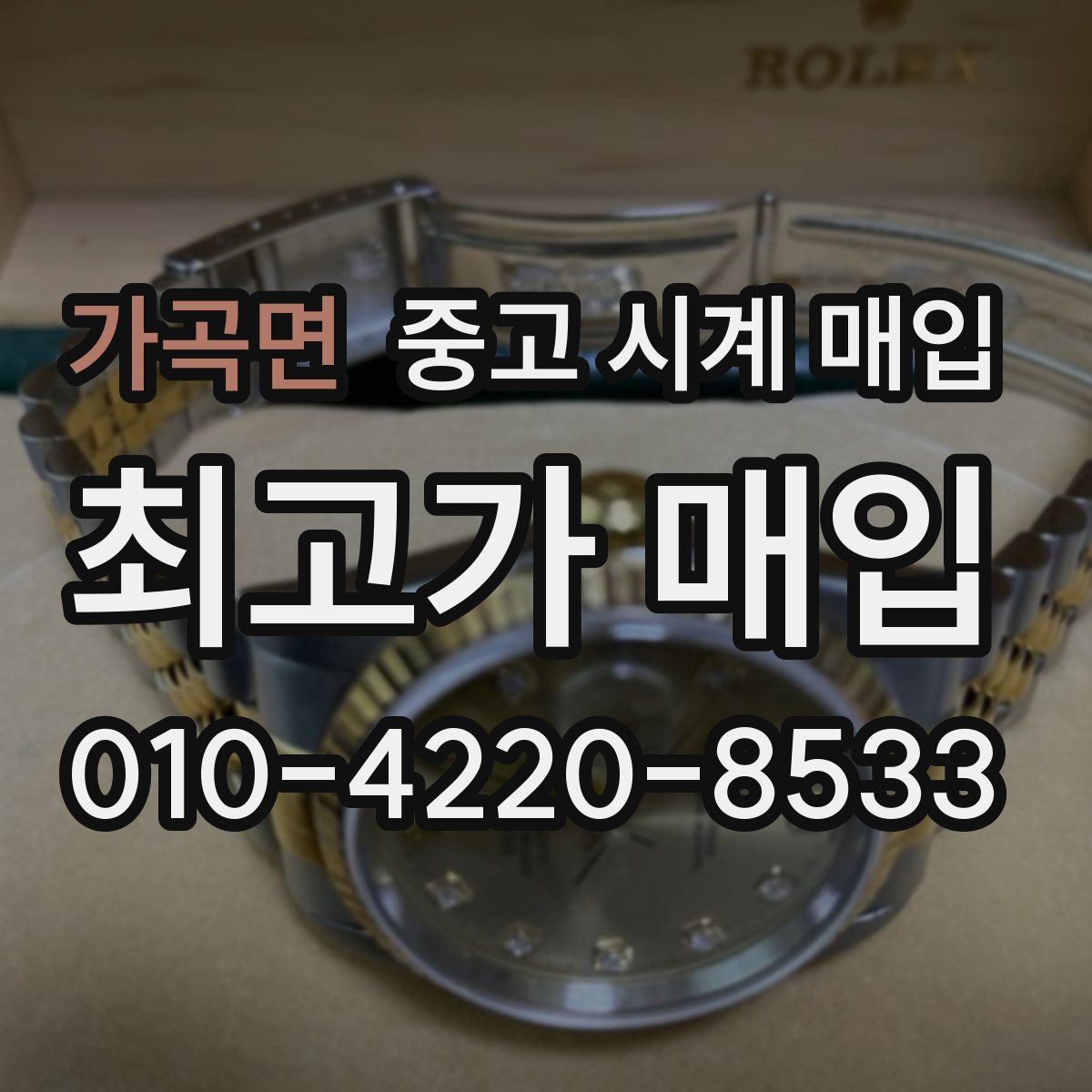 가곡면 중고 시계 매입