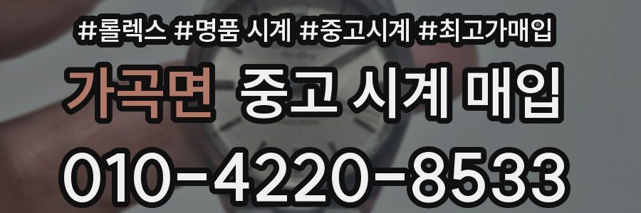 가곡면 중고 시계 매입