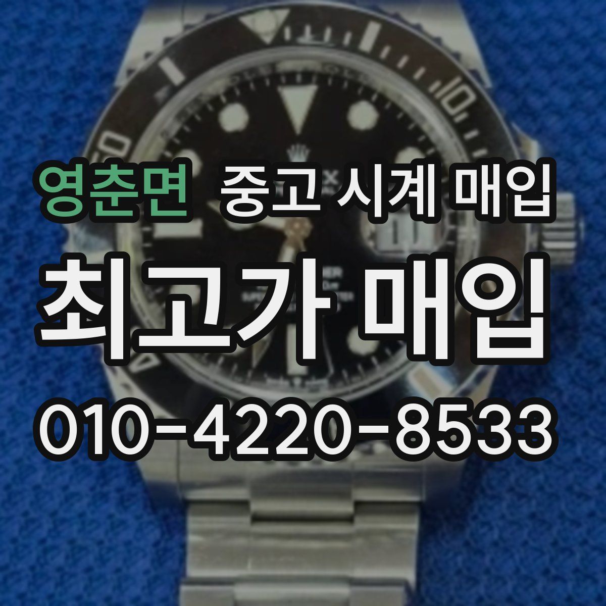 영춘면 중고 시계 매입