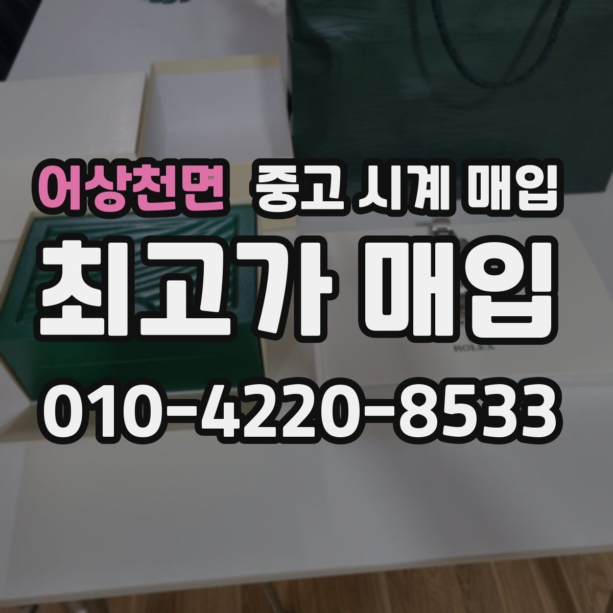 어상천면 중고 시계 매입 방문 매입과 택배 매입 비교