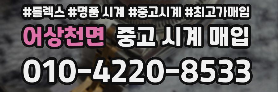 어상천면 중고 시계 매입