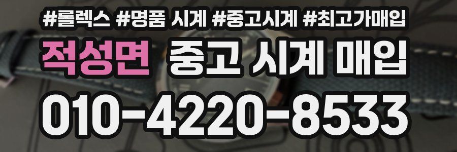 적성면 중고 시계 매입