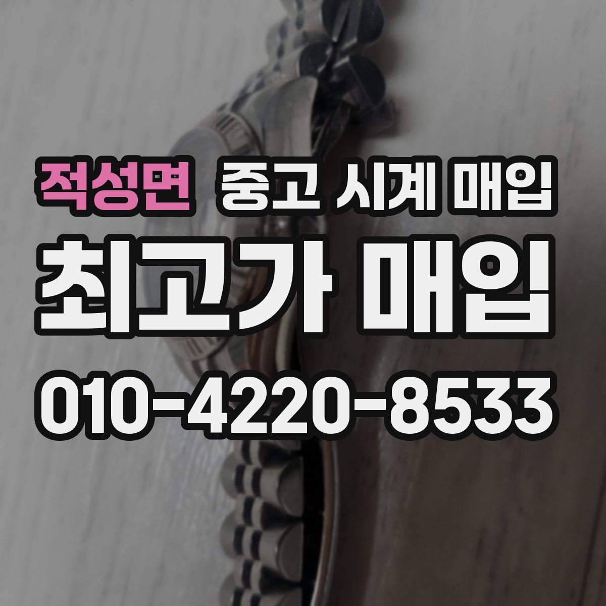 적성면 중고 시계 매입