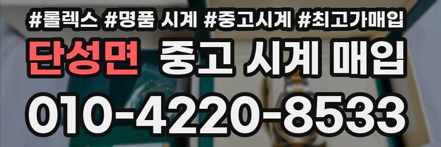 단성면 중고 시계 매입