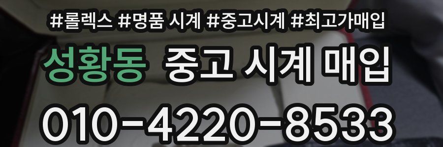 성황동 중고 시계 매입