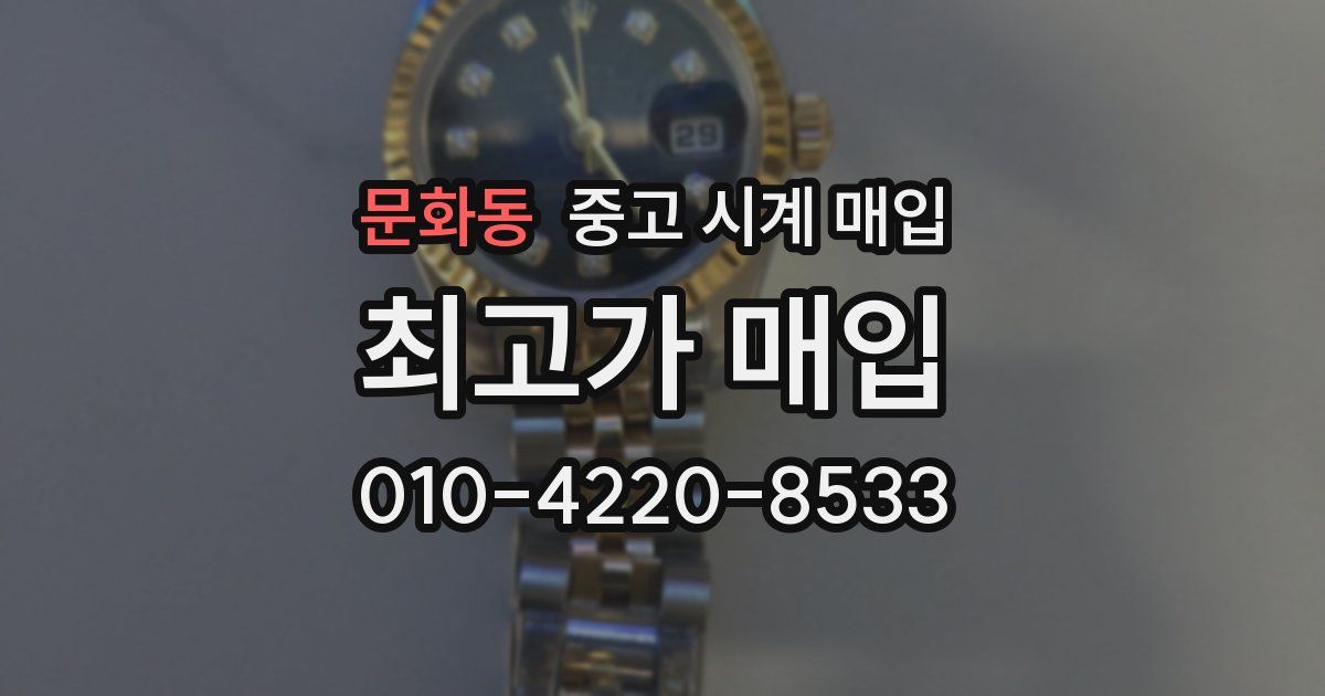문화동 중고 시계 매입