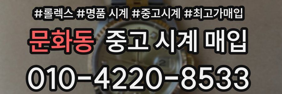 문화동 중고 시계 매입