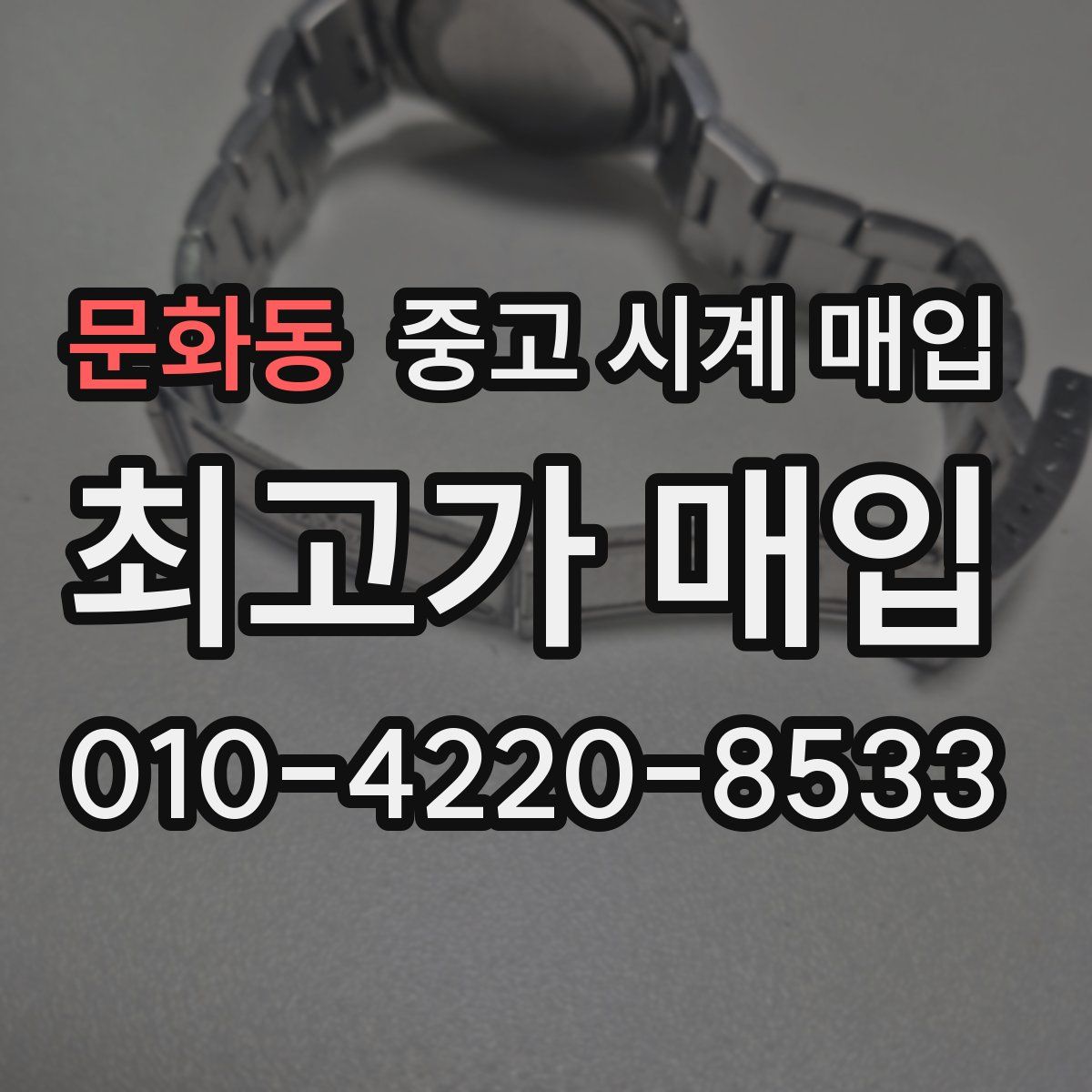 문화동 중고 시계 매입