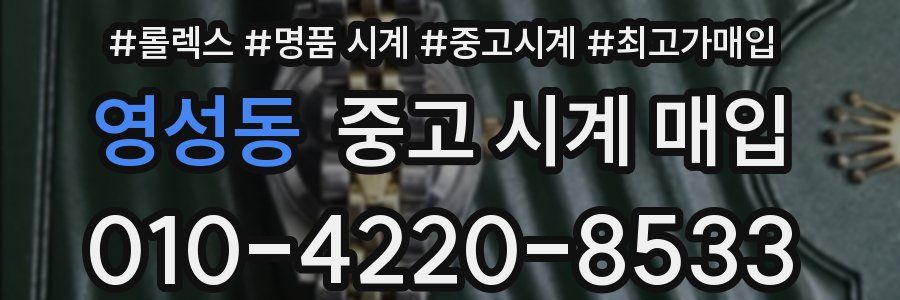 영성동 중고 시계 매입