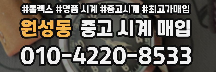 원성동 중고 시계 매입