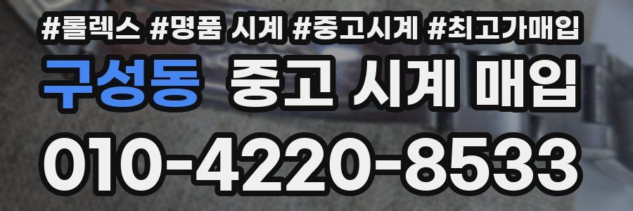 구성동 중고 시계 매입