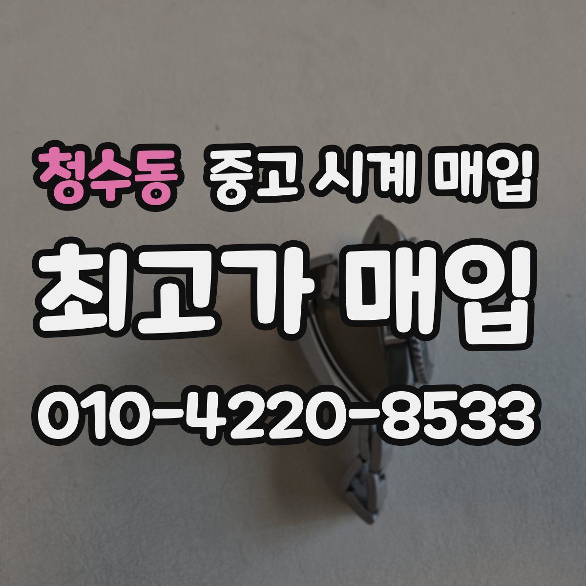 청수동 중고 시계 매입