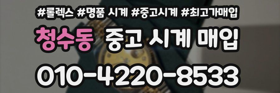 청수동 중고 시계 매입