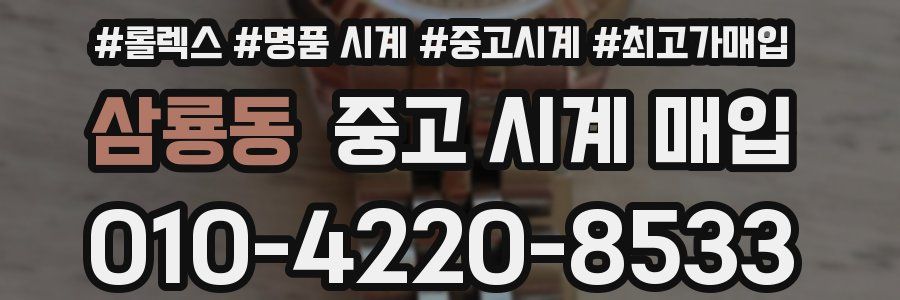 삼룡동 중고 시계 매입