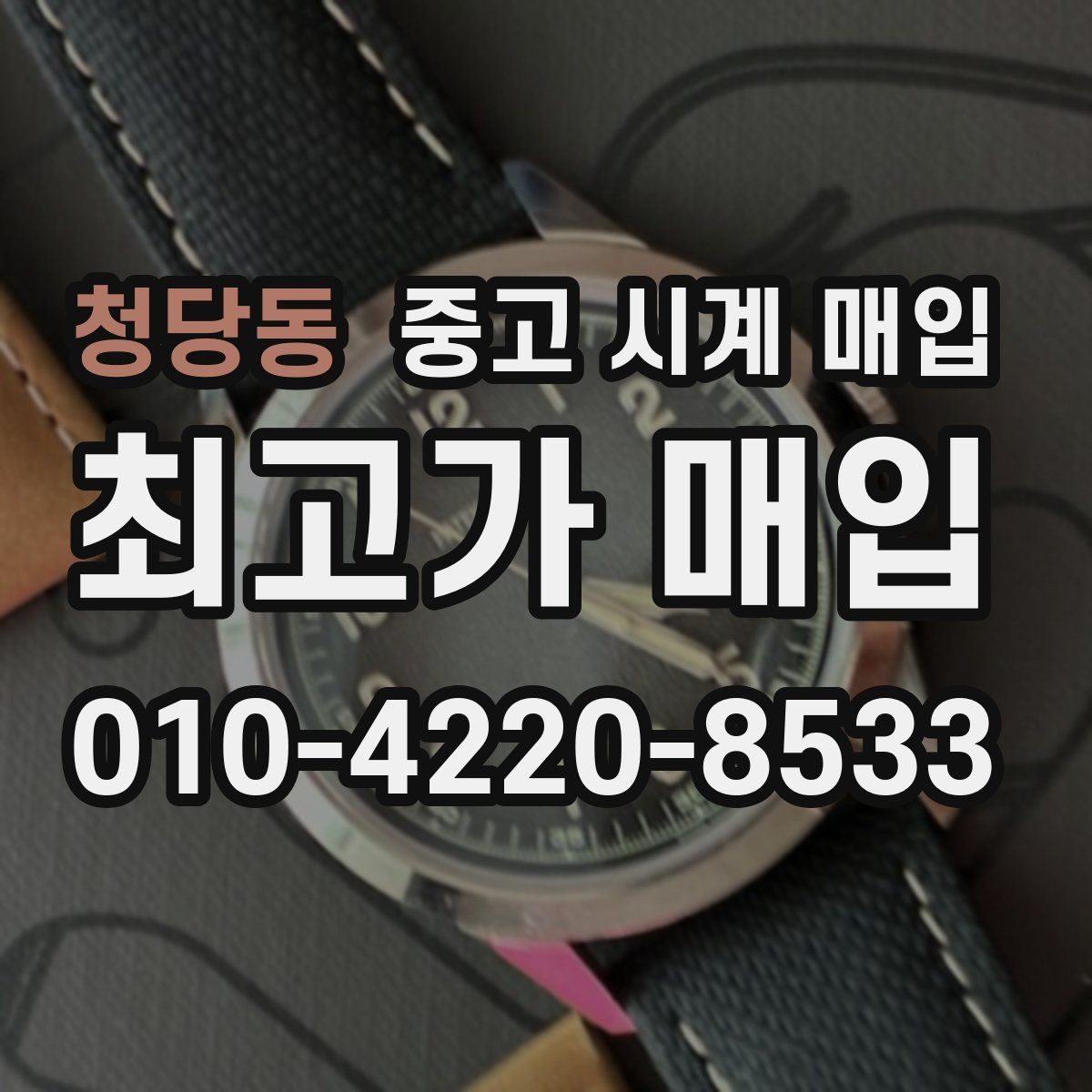 청당동 중고 시계 매입 시계 한 점이라도 정확히 감정받는 방법