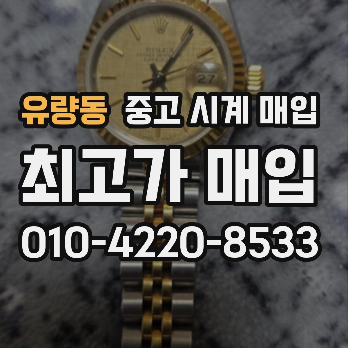 유량동 중고 시계 매입 폴리싱 이력 유무에 따라 견적이 달라지는 이유