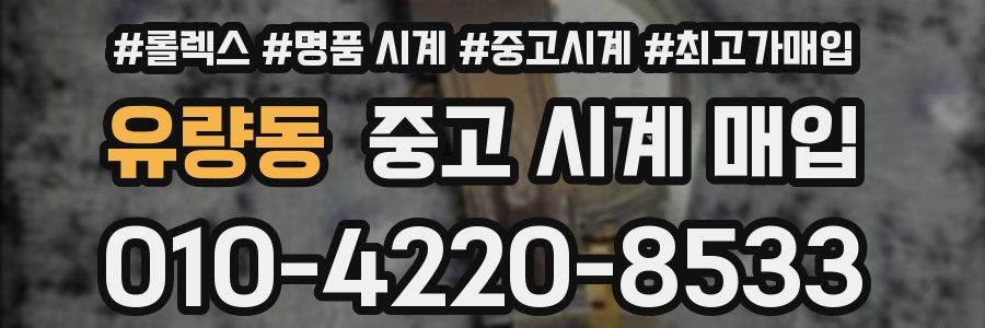유량동 중고 시계 매입