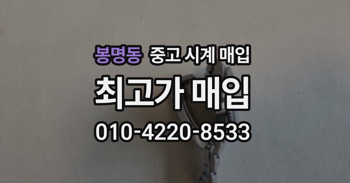 봉명동 중고 시계 매입