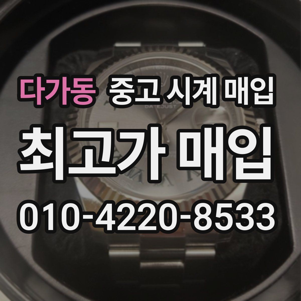 다가동 중고 시계 매입 감정이 빨리 끝나는 제품의 특징